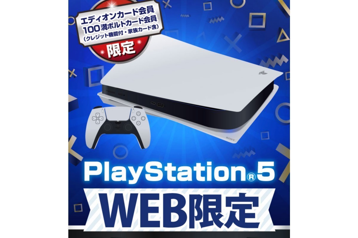 エディオンアプリでPS5抽選販売！ 応募は9月19日23時59分まで | マイナビニュース