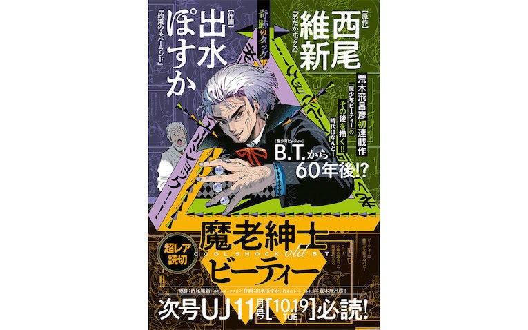 荒木飛呂彦の伝説的初連載 魔少年ビーティー を西尾維新 出水ぽすかの奇跡のタッグが描く マイナビニュース