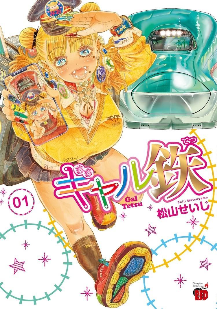 松山せいじ新作 サラリーマンが鉄オタギャルに振り回される ギャル鉄 1巻 マイナビニュース