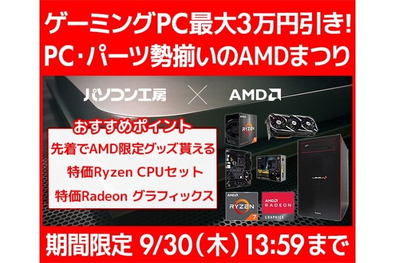 パソコン工房Webサイトで「AMDまつり」、ゲーミングPC最大3万円引き