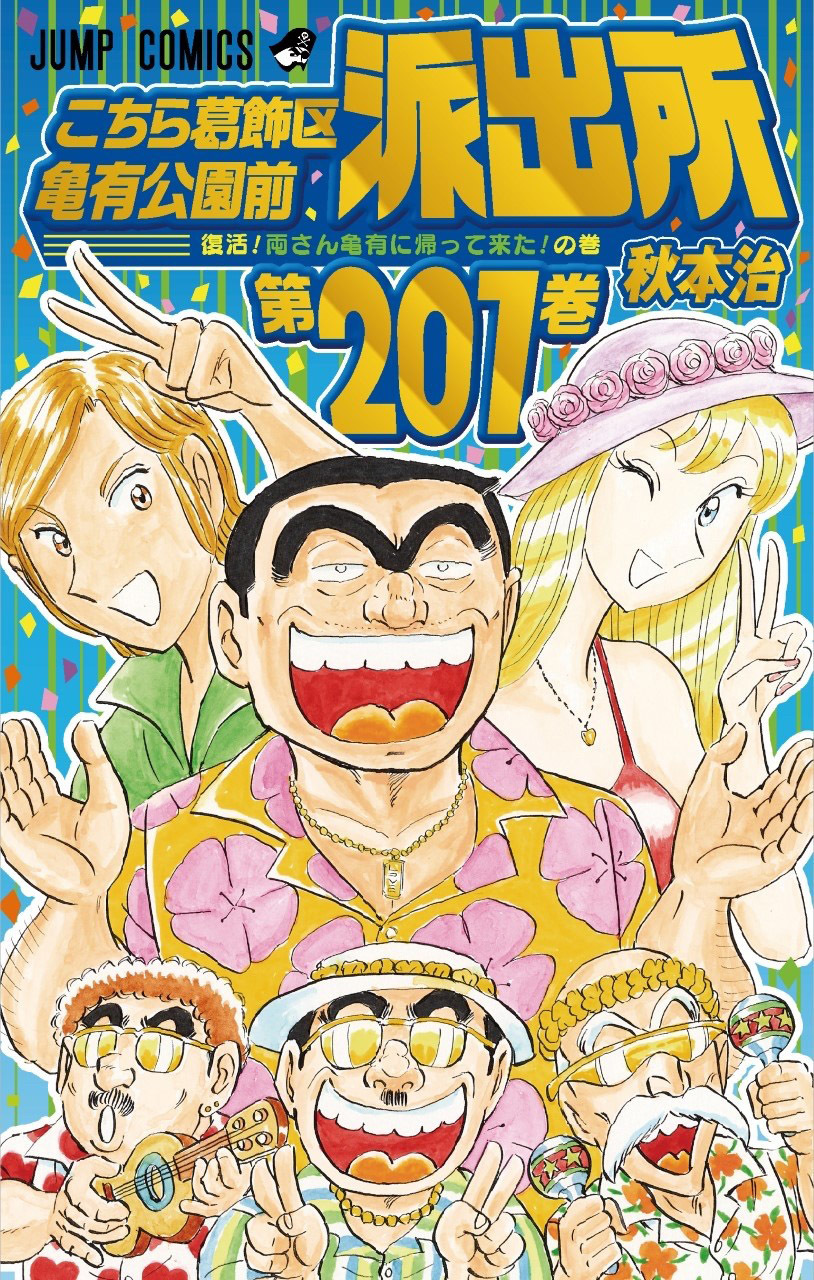 こち亀』、誕生45周年！新刊201巻の書影を初公開！45周年記念施策も続々 | マイナビニュース