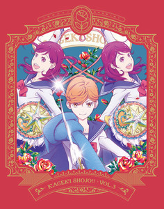 『かげきしょうじょ!!』、BD第3巻ジャケット＆特典ドラマCDの試聴音源公開