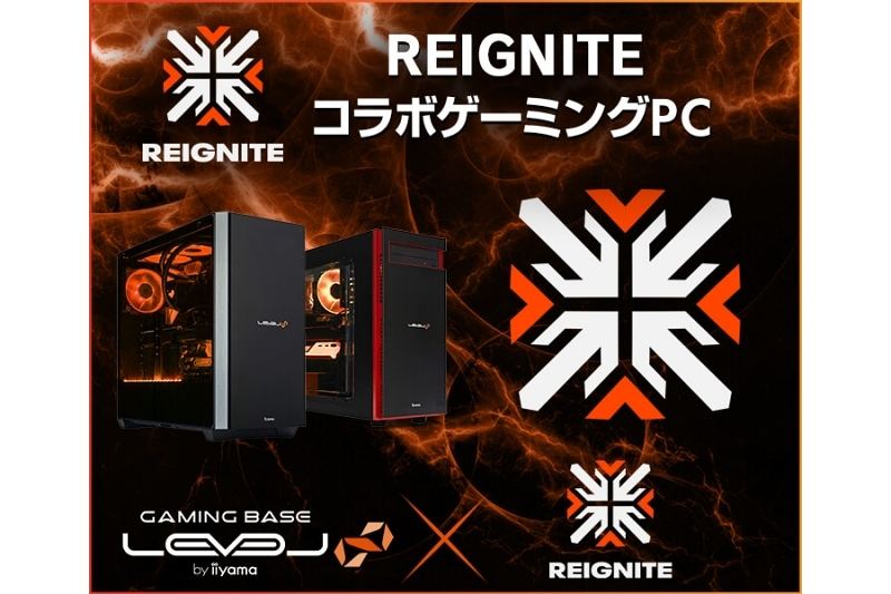 iiyama PC、プロゲーミングチーム「REIGNITE」とのコラボゲーミングPC | マイナビニュース