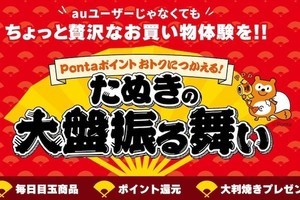 au PAYマーケットで最大10％のPontaポイント還元「たぬきの大盤振る舞い」