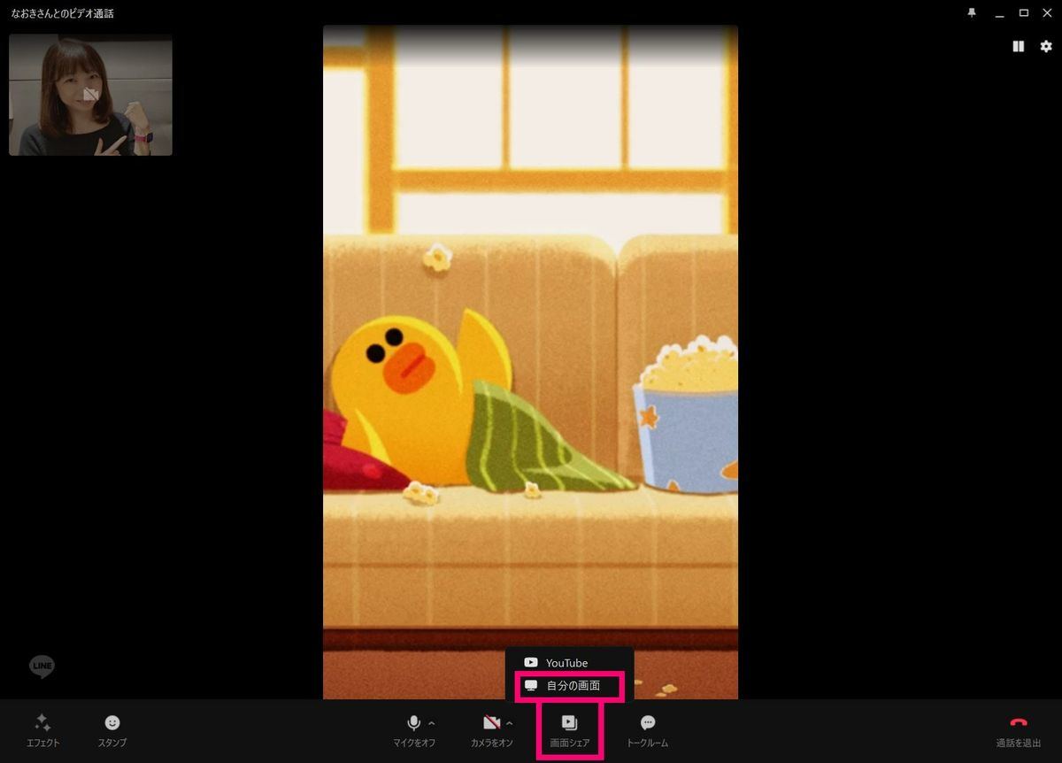 PC版のLINEで画面共有を行う方法-2