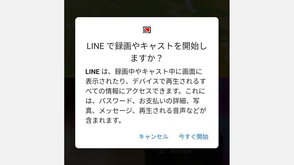 LINEアプリで画面共有する際に表示される警告画面