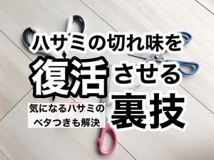 「そのハサミ、まだ使えます。」切れ味が悪くなったハサミを復活させる方法がInstagramで話題。用意するものは……