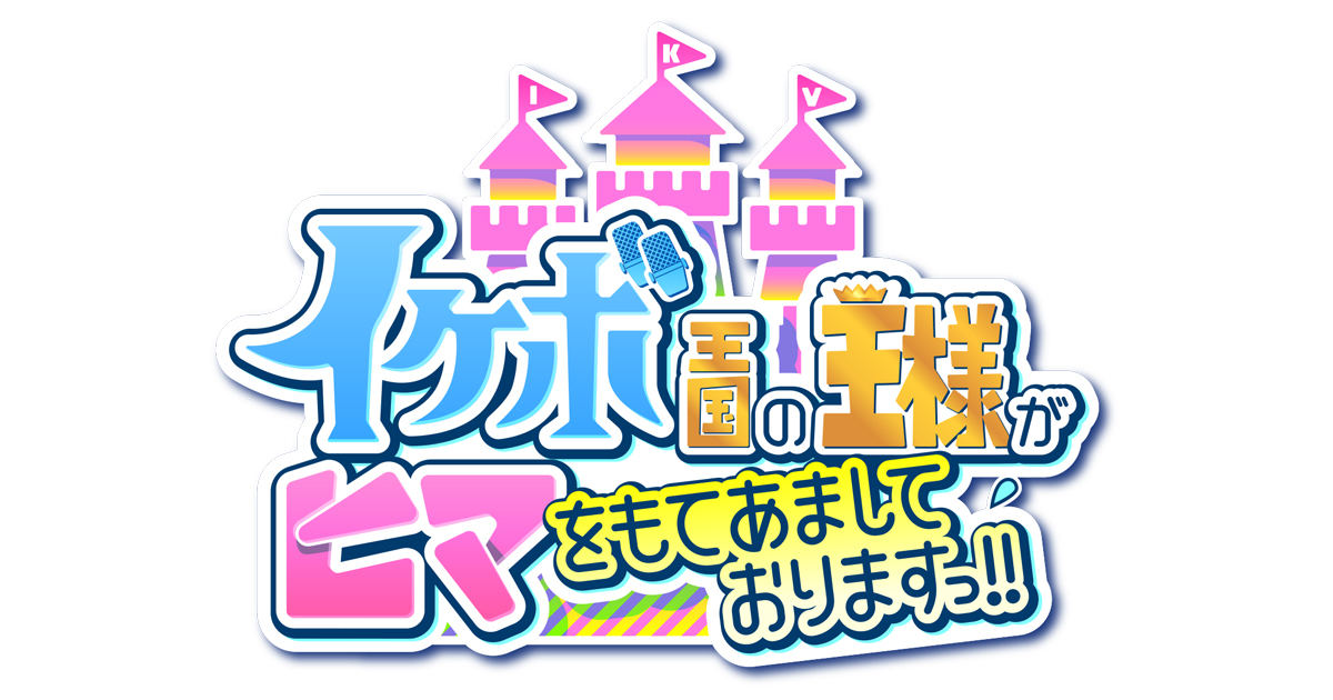 『イケボ王国の王様がヒマをもてあましておりますっ!!』