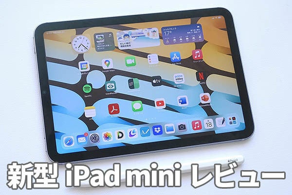 すべてが新しい「iPad mini」レビュー 実力は“小さなiPad Pro” | マイ