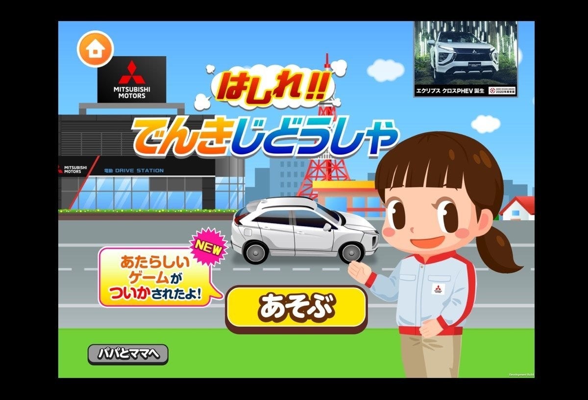 エコ運転をゲームで体験 三菱自動車 子供向け社会体験アプリ ごっこランド に新ゲームを追加 マイナビニュース