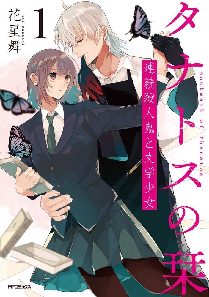 続きを書かないと殺される 連続殺人鬼と文学少女の物語 タナトスの栞 1巻 マイナビニュース