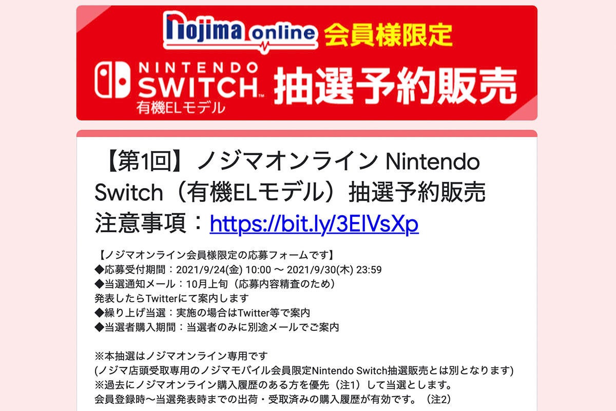 ノジマオンライン、有機ELのNintendo Switch抽選販売。9月30日まで