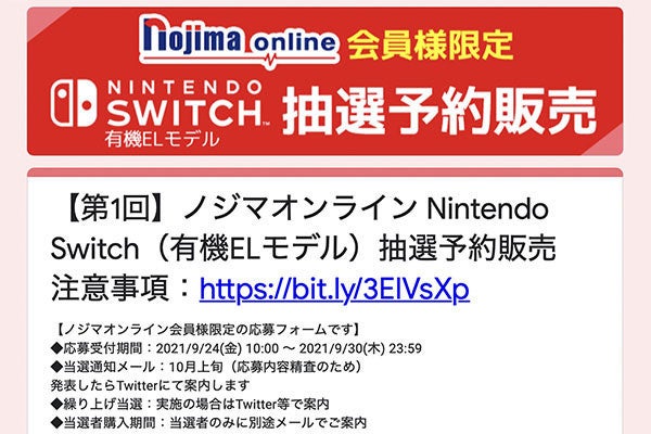 ノジマオンライン 有機elのnintendo Switch抽選販売 9月30日まで マイナビニュース