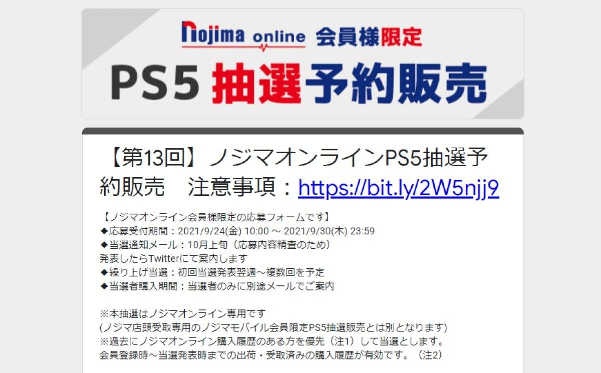 ノジマオンラインで「第13回 PS5抽選販売」、申込は9月30日23時59分