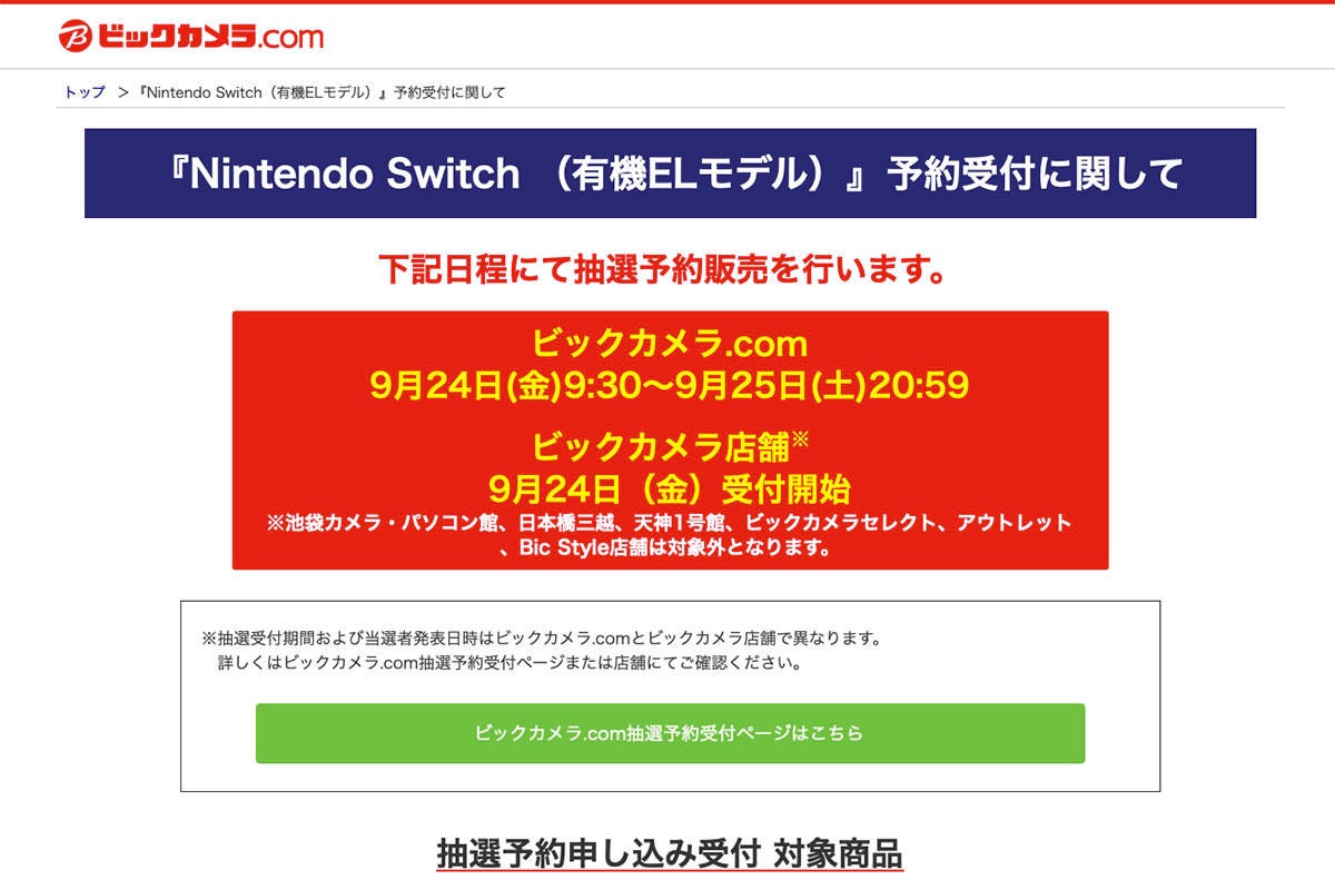 ビック 有機el版nintendo Switchのネット抽選予約開始 9月25日時59分まで マイナビニュース