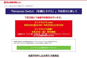 ビック、有機EL版Nintendo Switchのネット抽選予約開始 - 9月25日20時59分まで