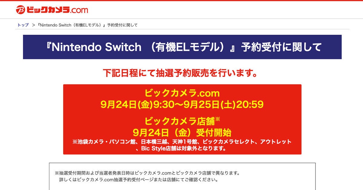 ビック 有機el版nintendo Switchのネット抽選予約開始 9月25日時59分まで マイナビニュース
