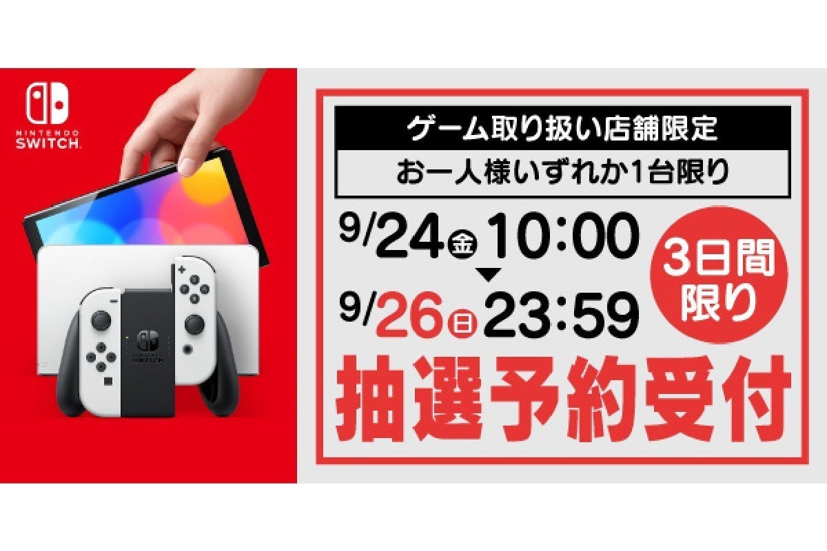 ヤマダ電機でnintendo Switch有機elモデルの抽選販売受付 9月26日23時59分まで マイナビニュース
