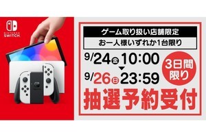 ヤマダ電機でNintendo Switch有機ELモデルの抽選販売受付、9月26日23時59分まで