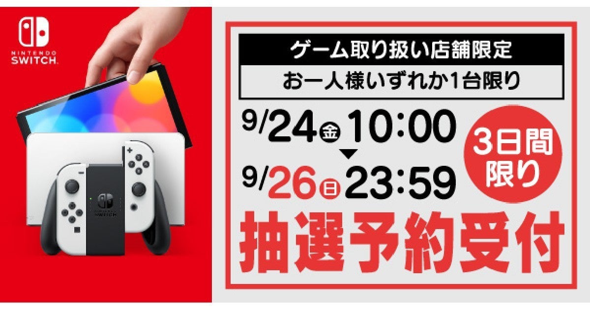 ヤマダ電機でNintendo Switch有機ELモデルの抽選販売受付、9月26日23時