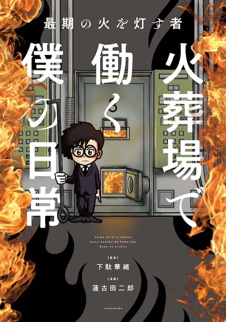 火葬場職員の仕事は驚きの連続 1万人の遺体を見送った下駄華緒のエッセイ作品 マイナビニュース