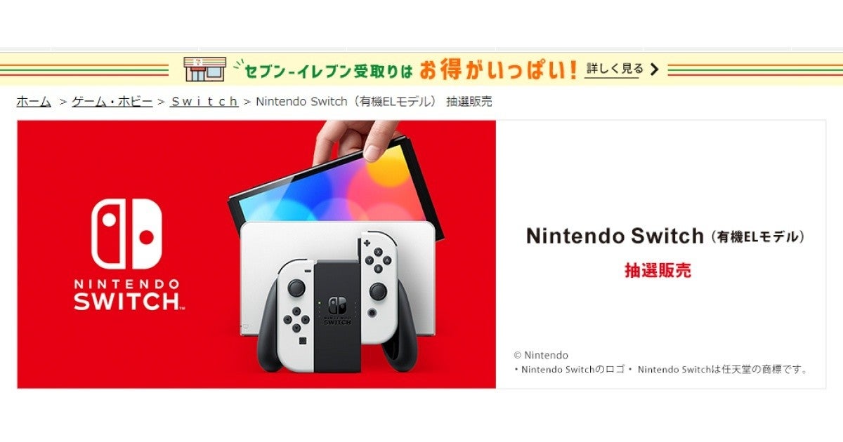 セブンネットショッピングでnintendo Switch 有機elモデル の抽選販売 9月27日15時まで マイナビニュース