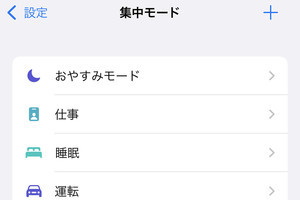 「集中モード」は「おやすみモード」とどう違うの? - いまさら聞けないiPhoneのなぜ
