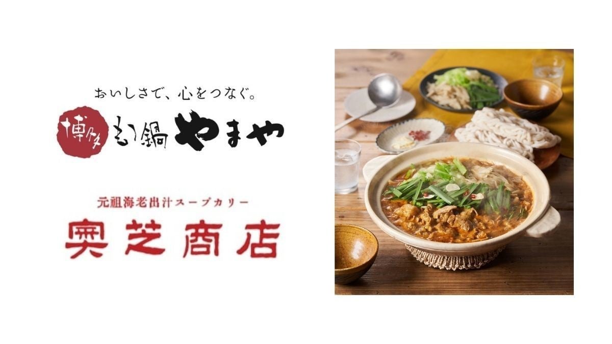 Oisixおうちレストラン 博多もつ鍋やまや と 奥芝商店 のコラボメニュー 海老カレーもつ鍋 発売 Tech