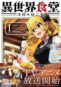 Tvアニメ第2期の開始も間近 異世界食堂 洋食のねこや 1巻が発売 マイナビニュース