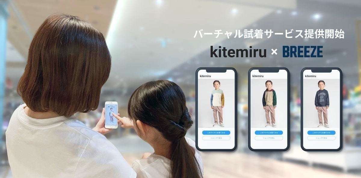 子ども服ブランド Breeze Aiによるバーチャル試着サービスの実証実験開始 実店舗とecの融合体験提供 Tech