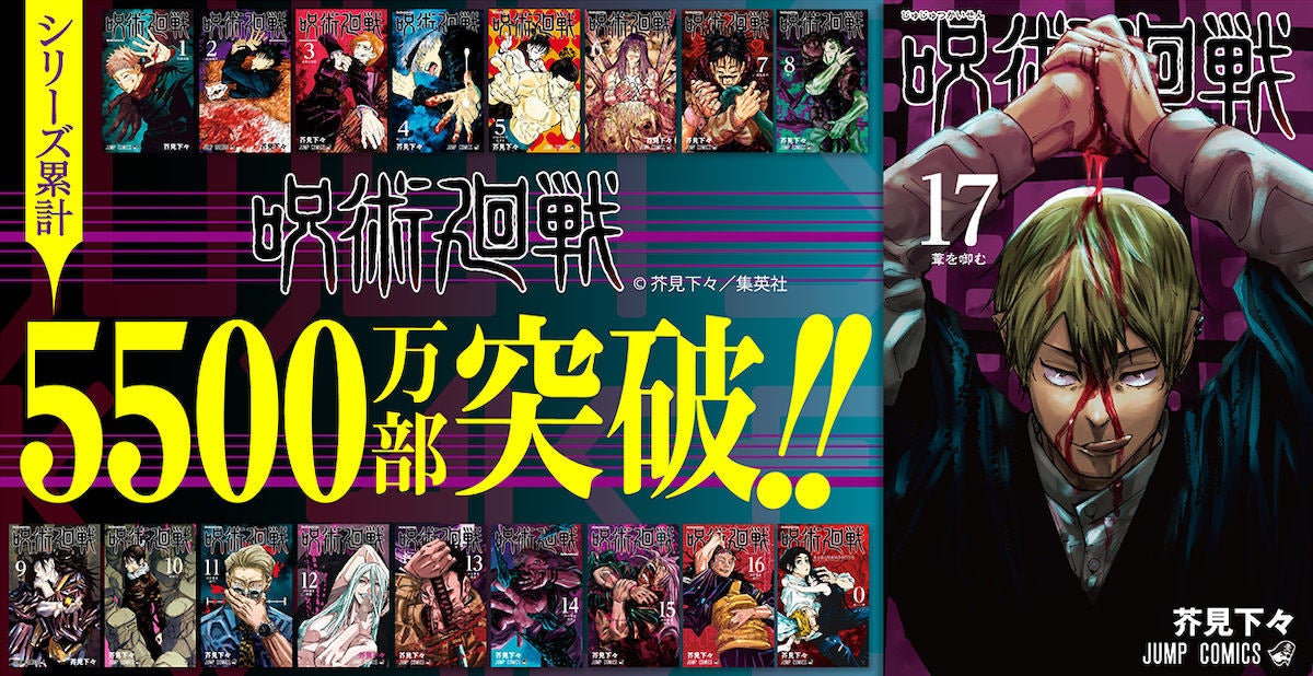 『呪術廻戦』、17巻の初版は215万部！シリーズ累計発行部数5,500