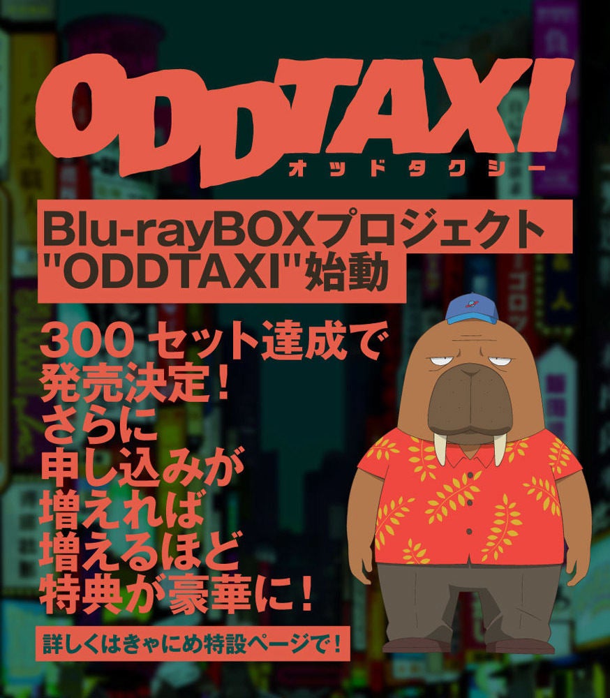 オッドタクシー Blu Ray Boxプロジェクトに花江夏樹のコメント公開 マイナビニュース