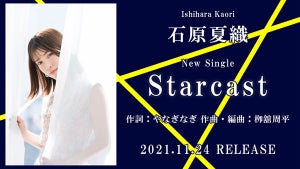 声優・石原夏織、NEWシングル「Starcast」の試聴動画を公開