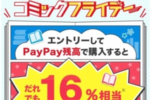 PayPay、ebookjapanで金曜にマンガを買うと誰でも16％相当の還元に