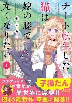 ポヨポヨ観察日記 樹るうの異世界転生チート猫マンガ 1巻発売 マイナビニュース