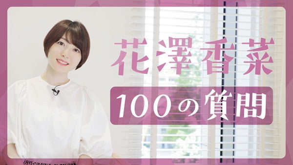 声優 花澤香菜 100の質問 をyoutubeで公開 移籍第1弾シングル本日発売 マピオンニュース