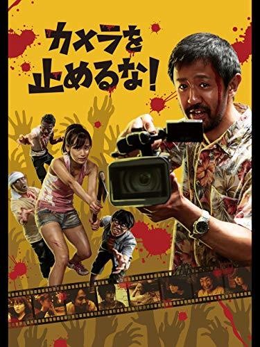 カメラを止めるな!