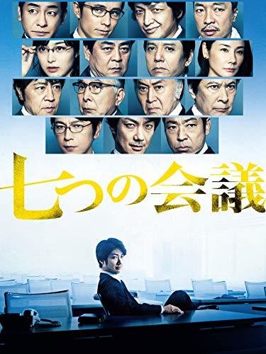 七つの会議