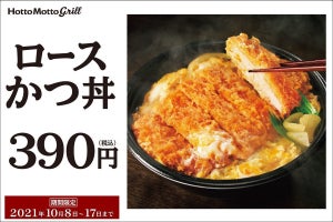 【食べなきゃ損!】ほっともっとグリル、「ロースかつ丼」を特別価格390円で提供