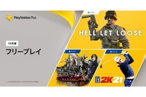 PS Plus、10月のフリープレイタイトル発表！ 『Hell Let Loose』など3タイトル