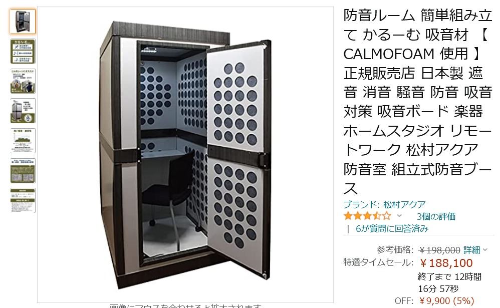 【Amazon得報】組み立て式軽量防音ルームが本日限りで5%オフの188,100円！