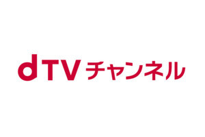 ドコモ、「dTVチャンネル」の提供を2022年3月いっぱいで終了