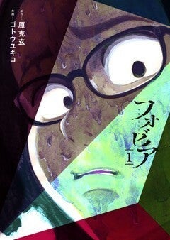 るみちゃんの事象 原克玄 ゴトウユキコ 人間の恐怖症をテーマに描くホラー マイナビニュース