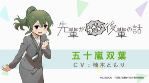 TVアニメ『先輩がうざい後輩の話』、キャラクターの魅力を描くPV全7本公開