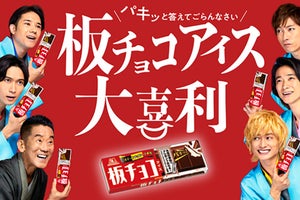A.B.C-Z、「板チョコアイス」新WEB動画の見どころは「やっぱり塚田さん」