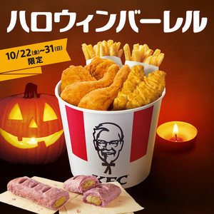 ケンタッキー、「ハロウィンバーレル」を販売! - 新作「スイートポテトパイ」入り