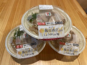 セブン-イレブン、「飯田商店監修 しょうゆらぁ麺」神奈川・東京の地域限定で発売
