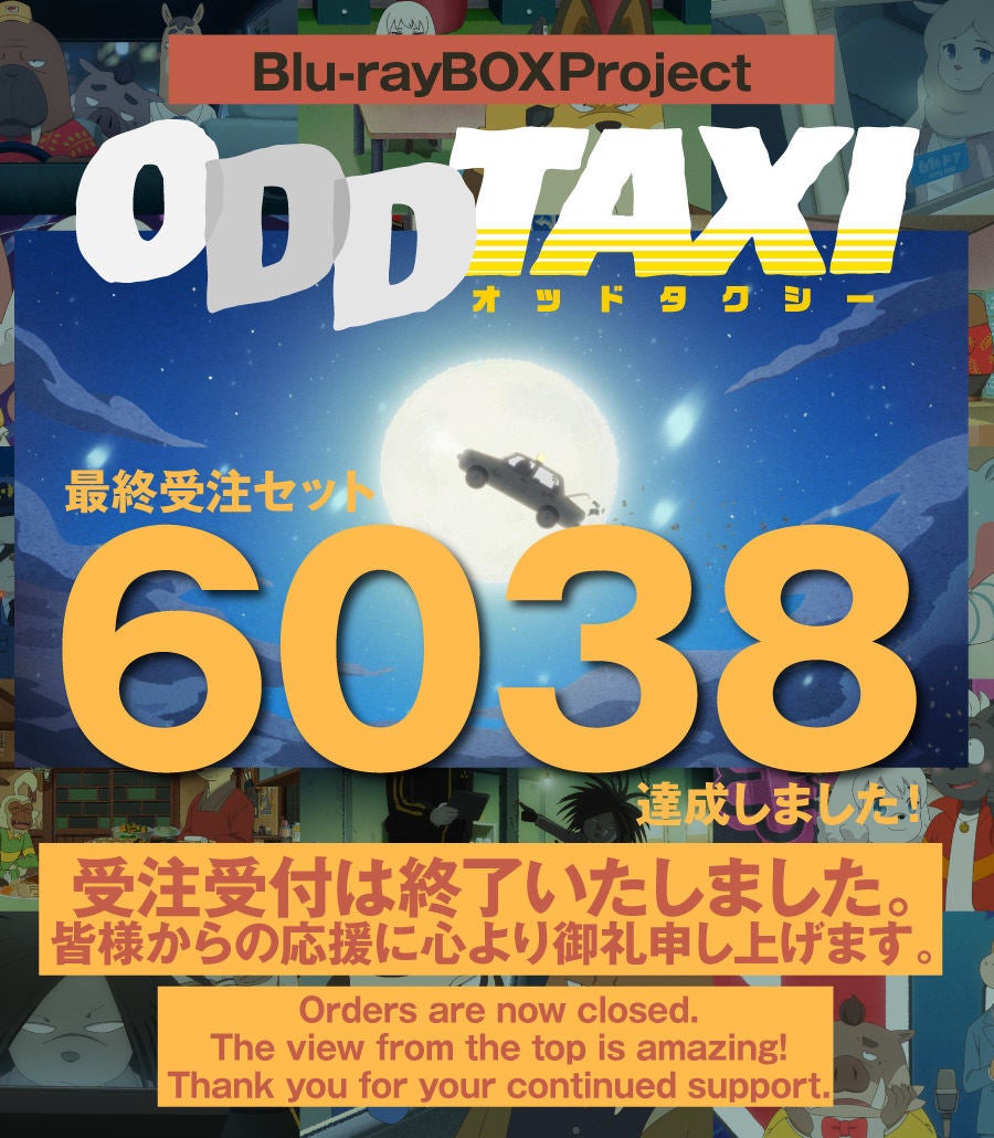 オッドタクシー』、Blu-ray BOXプロジェクトが当初最大目標の倍数を 
