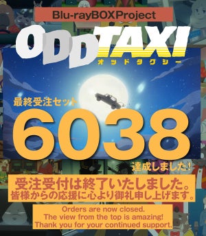 『オッドタクシー』、Blu-ray BOXプロジェクトが当初最大目標の倍数を達成