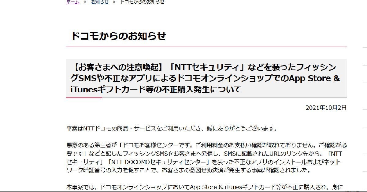 NTTドコモ、被害額約1億円のSMSフィッシング詐欺発表